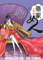 駱家女人·卷二之懶婆娘