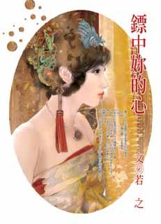 鏢中你的心