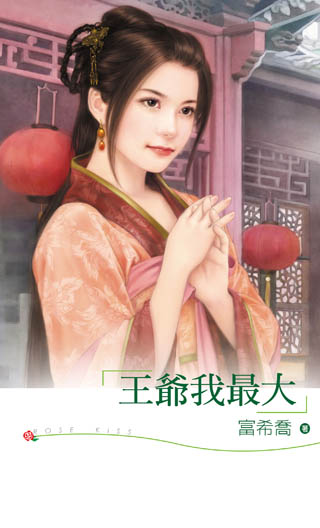 王爷我最大