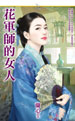 花軍師的女人