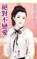 絕對不戀愛