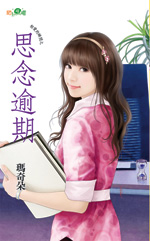 思念逾期