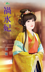 祸水妃