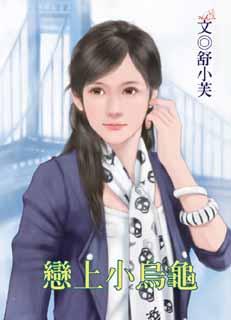 恋上小乌龟