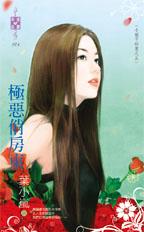 极恶俏房东