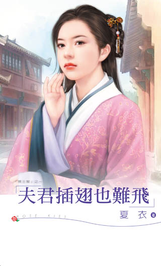 夫君插翅也难飞