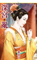 深宫乱(上)