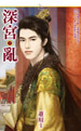 深宫乱(下)