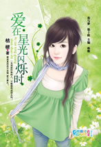 爱在星光闪烁时
