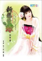 新藤染绿