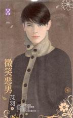 微笑恶男