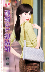 狐媚OL想结婚