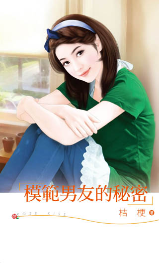 模范男友的秘密