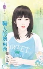 骗人的坏东西