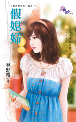 假媳妇