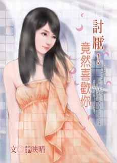 討厭!竟然喜歡你
