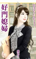好門媳婦