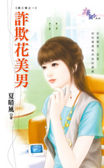 诈欺花美男