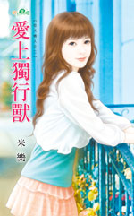 爱上独行兽