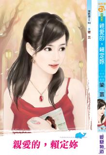 親愛的，賴定你