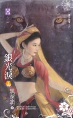 銀光淚(下)