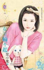 女王输不起