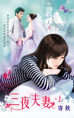三夜夫妻(上)