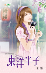 东洋半子