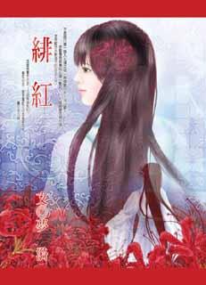 緋紅