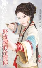 野玫瑰的冷情郎