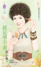 就是学不乖