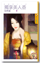 獨享美人香