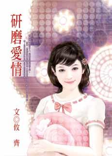研磨爱情