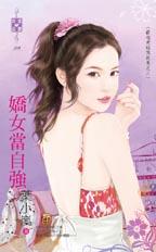 娇女当自强