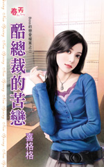 酷总裁的苦恋