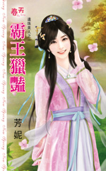 霸王猎艳