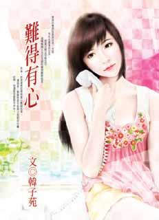 难得有心