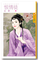 恨情徒