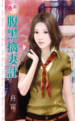 腹黑擒妻计
