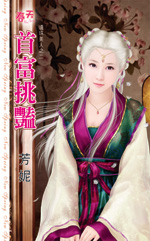 首富挑豔