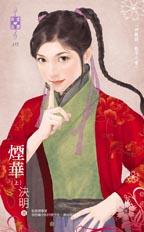 煙華(上)