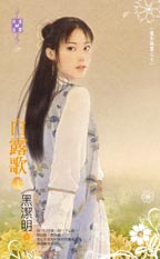 白露歌(下)