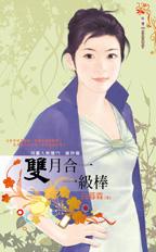 双月合一一级棒