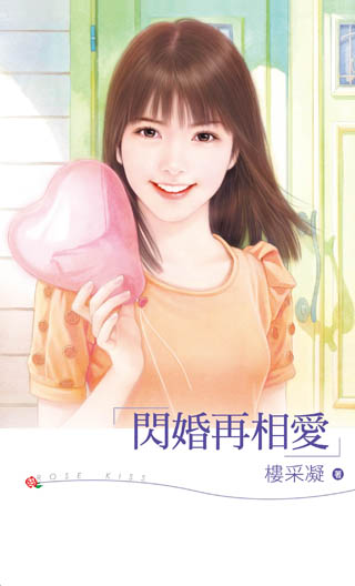 閃婚再相愛
