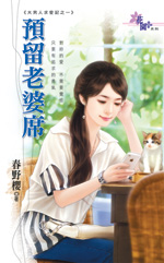 预留老婆席