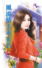 風流情夫求正名