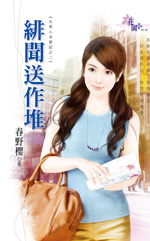 绯闻送作堆