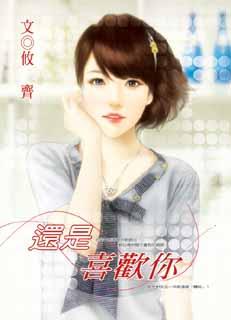 还是喜欢你