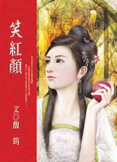 笑红颜