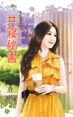 共寝秘书